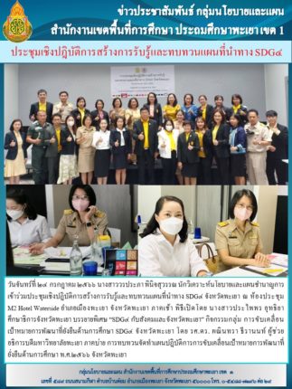 ประชุมเชิงปฎิบัติการสร้างการรับรู้และทบทวนแผนที่นำทาง SDG๔ จังหวัดพะเยา